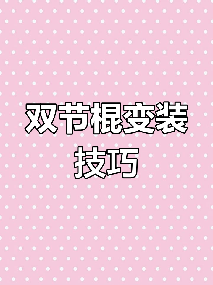 李小龙双节棍招式解析