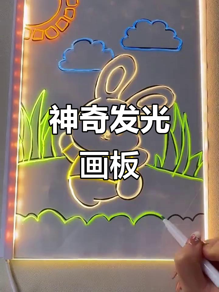 儿童发光画板:手绘DIY,控笔能力与兴趣双提升