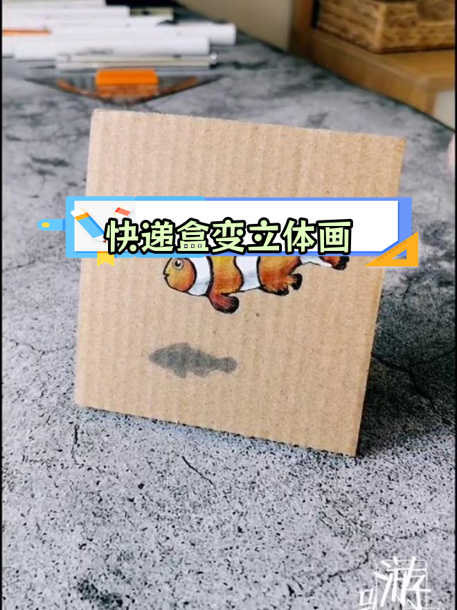 用快递盒制作立体小丑鱼,轻松体验裸眼3D效果