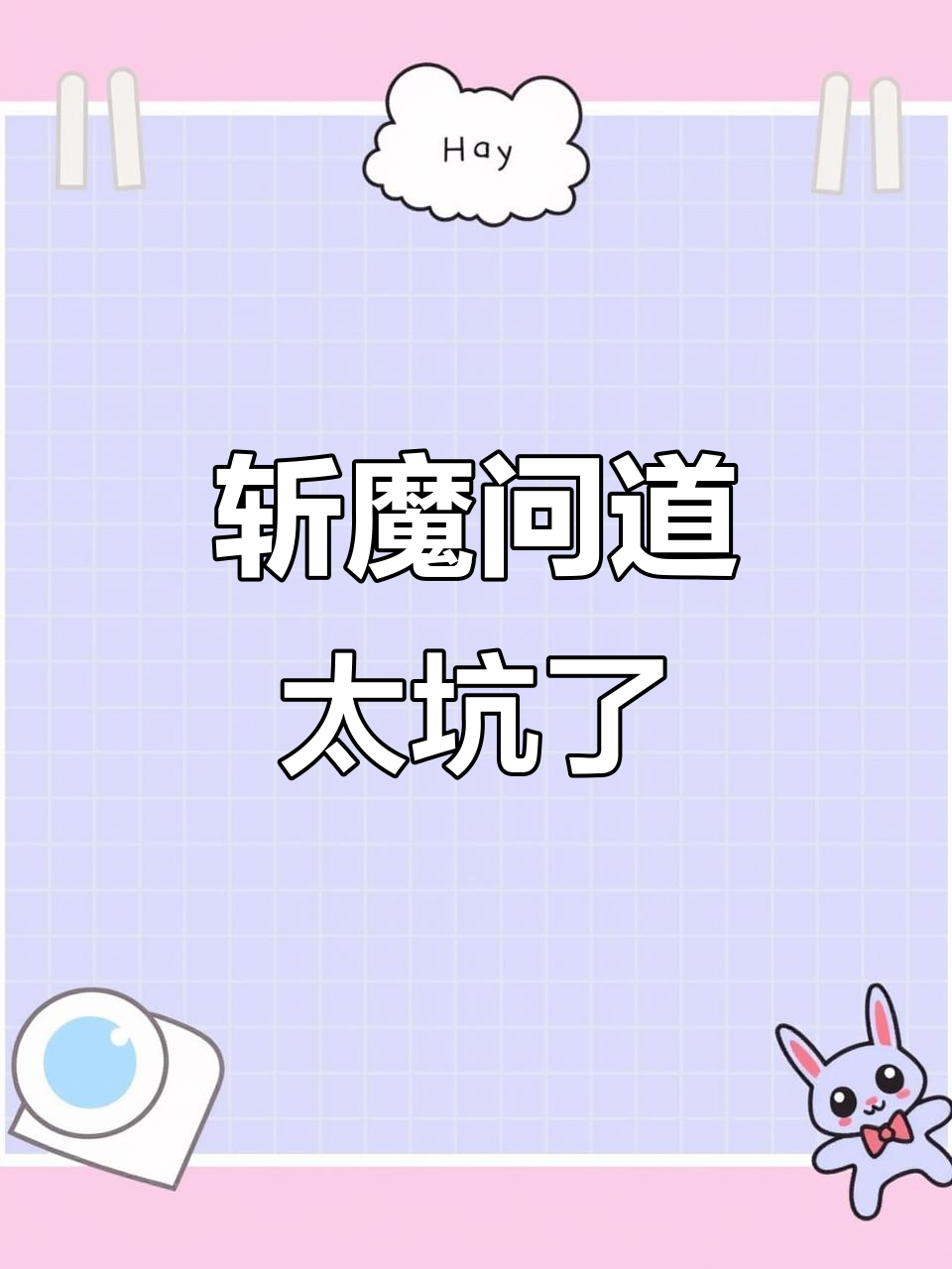 斩魔问道:画面粗糙、玩法单调,社交体验全无