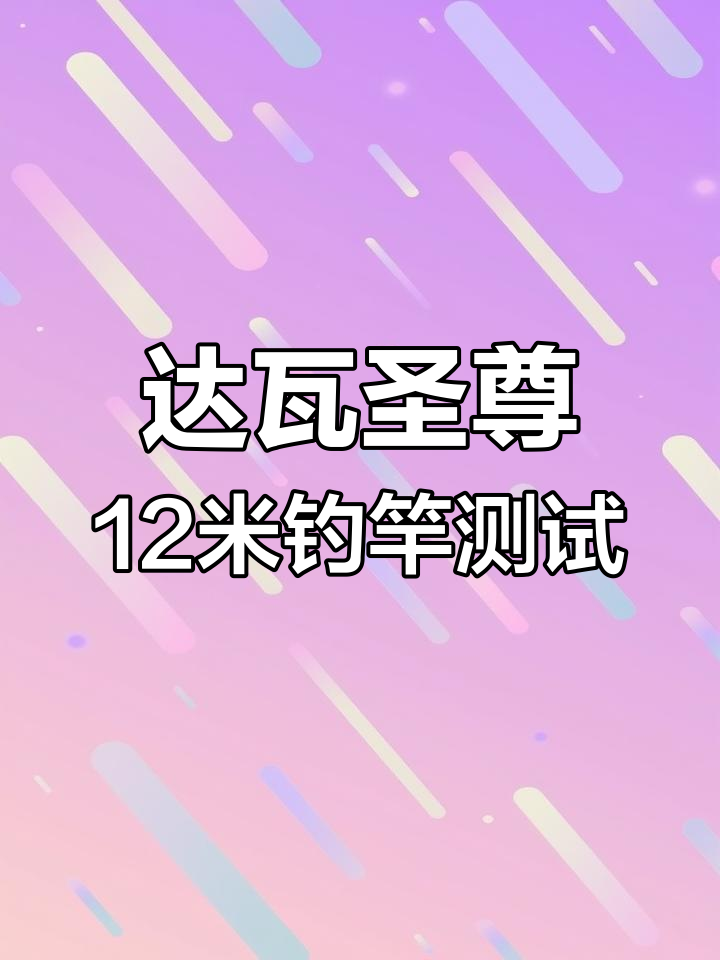 12米足尺钓竿实测,笔直如初!