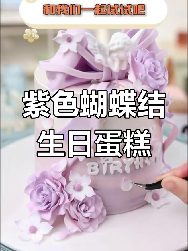梦幻紫色翻糖蛋糕制作教程