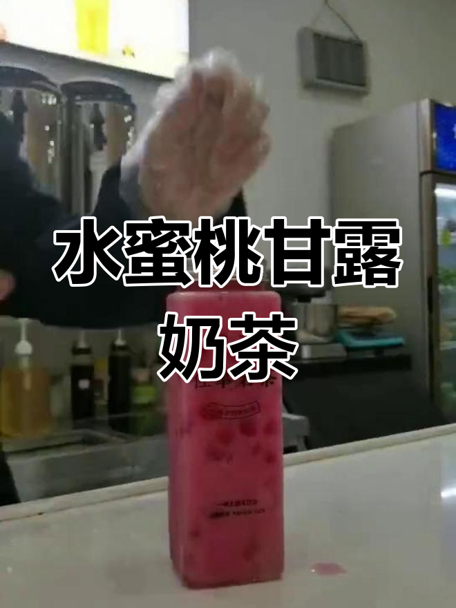 新鲜水蜜桃甘露奶茶做法