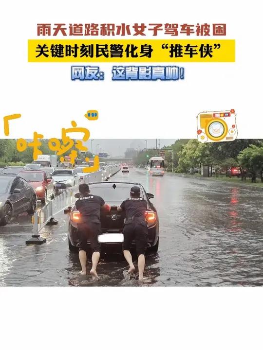 关键时刻民警化身“推车侠”,网民:这背影真帅!