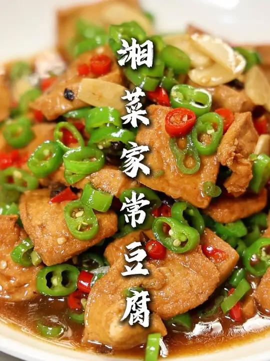 湘菜家常豆腐 按照这个法做出来的家常豆腐味道也不错,拌米饭吃下饭的很!