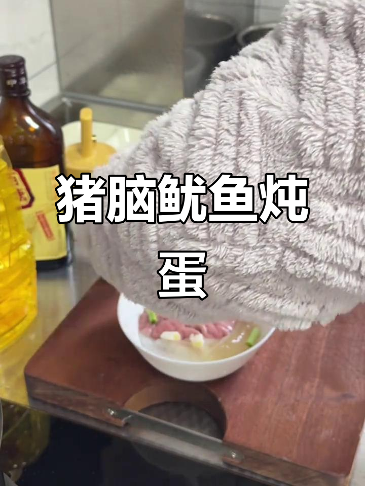 猪脑花与墨鱼仔炖蛋，独特江浙风味家常菜