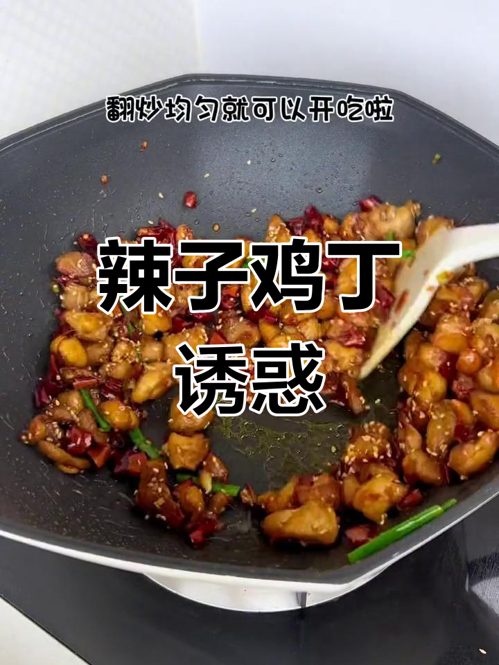辣味十足,香脆开胃的鸡丁,吃一次就停不下来!
