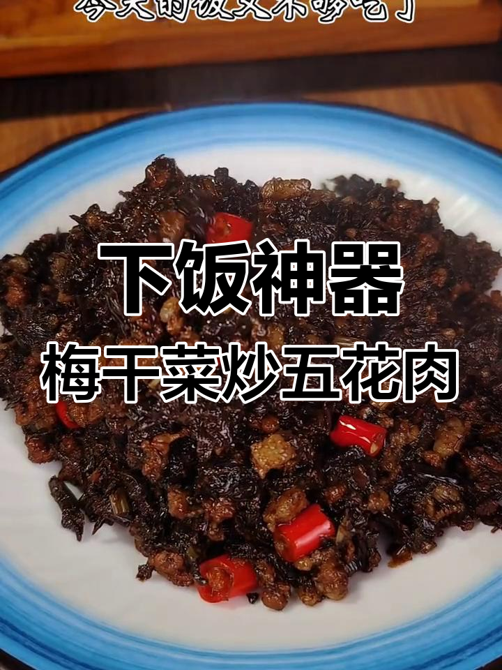梅干菜炒肉末,米饭配不够!