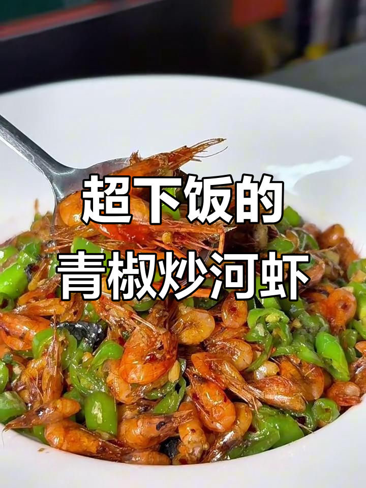 青椒炒河虾,酥香入味不腥!超详细教程来啦