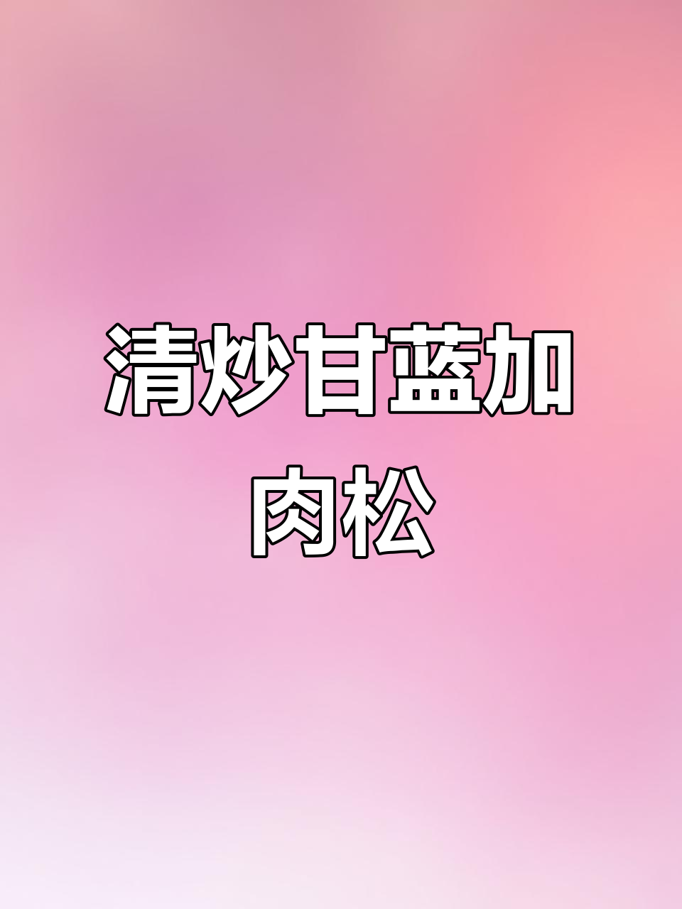 简单清炒甘蓝,肉松搭配更美味