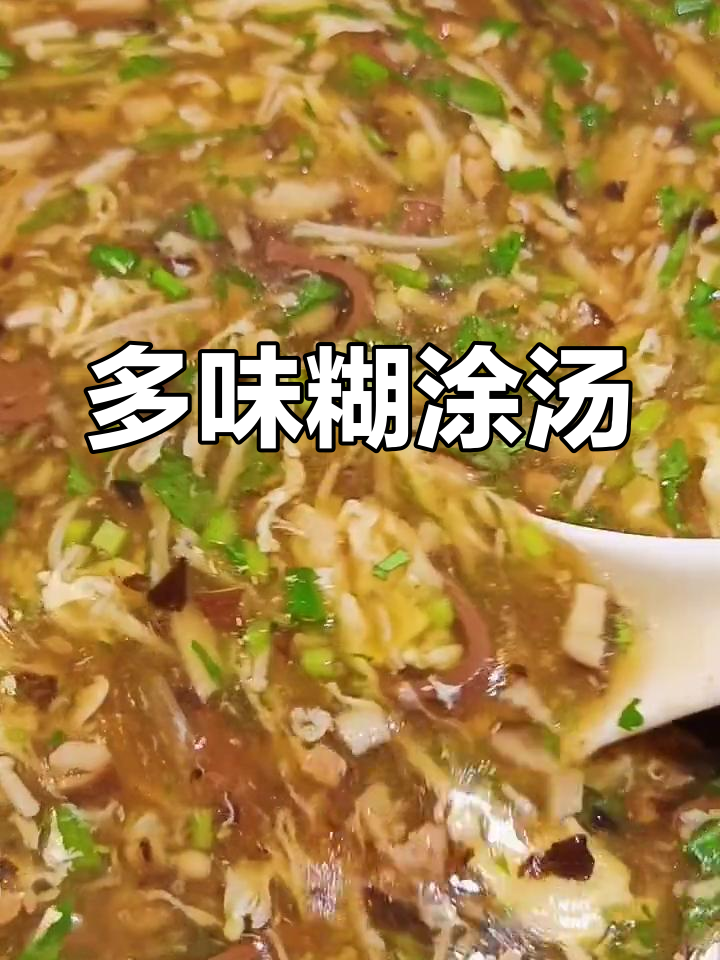 口感丰富的糊涂汤,喝上一碗还想再喝