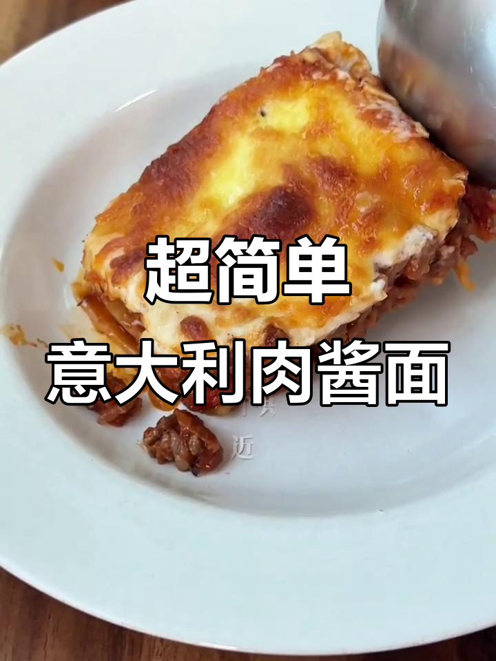 轻松做意式肉酱千层面,浓郁美味一学就会