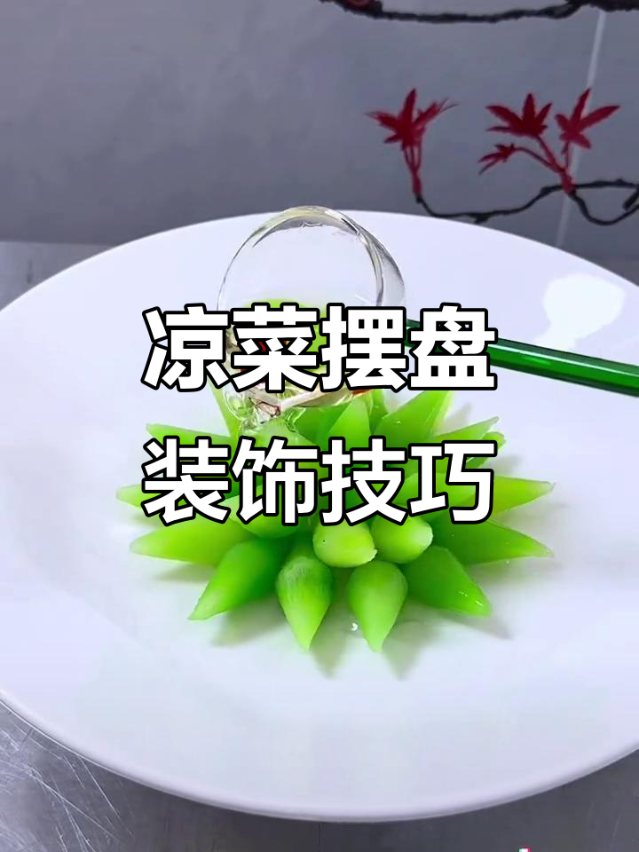 凉菜摆盘技巧大揭秘,学会这些让你的菜肴更诱人