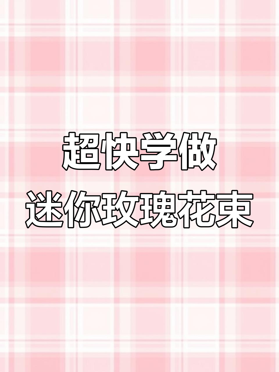 9分钟学会迷你玫瑰花束编织,简单又可爱