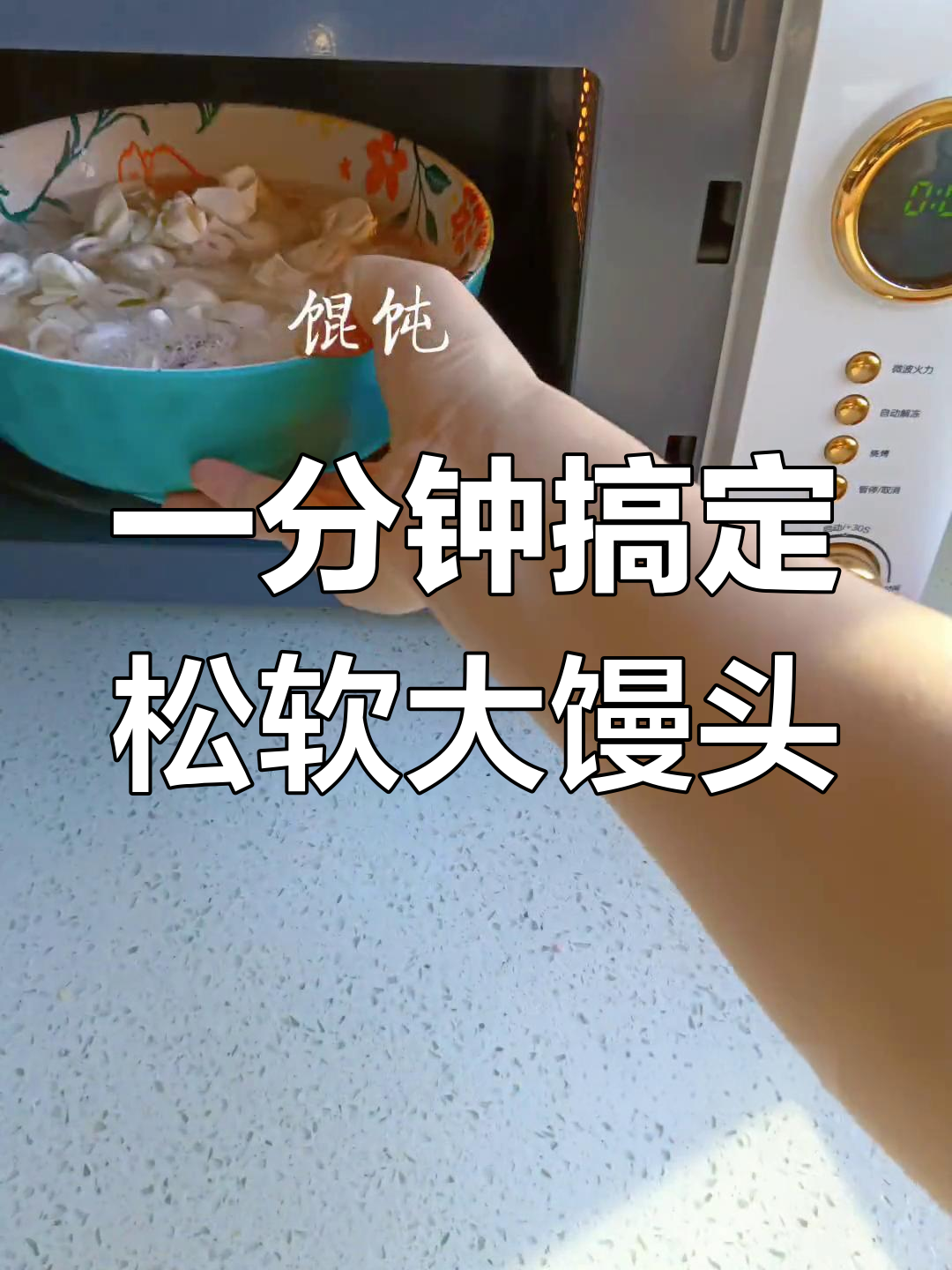 冷冻馒头、馄饨微波炉轻松做,蒸蛋更嫩滑
