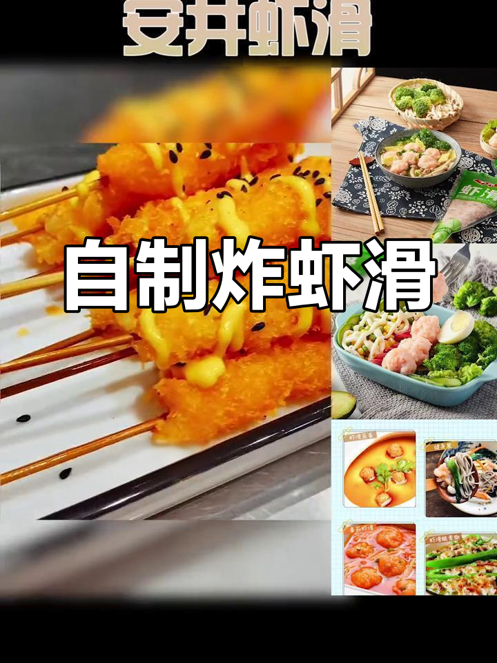 轻松做出美味虾滑,外脆内嫩