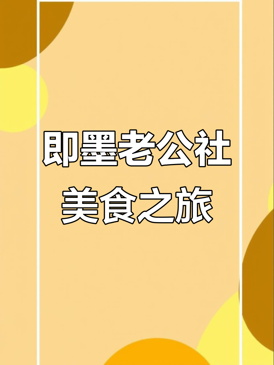 探访即墨老公社,海鲜家常菜与复古装修的完美结合