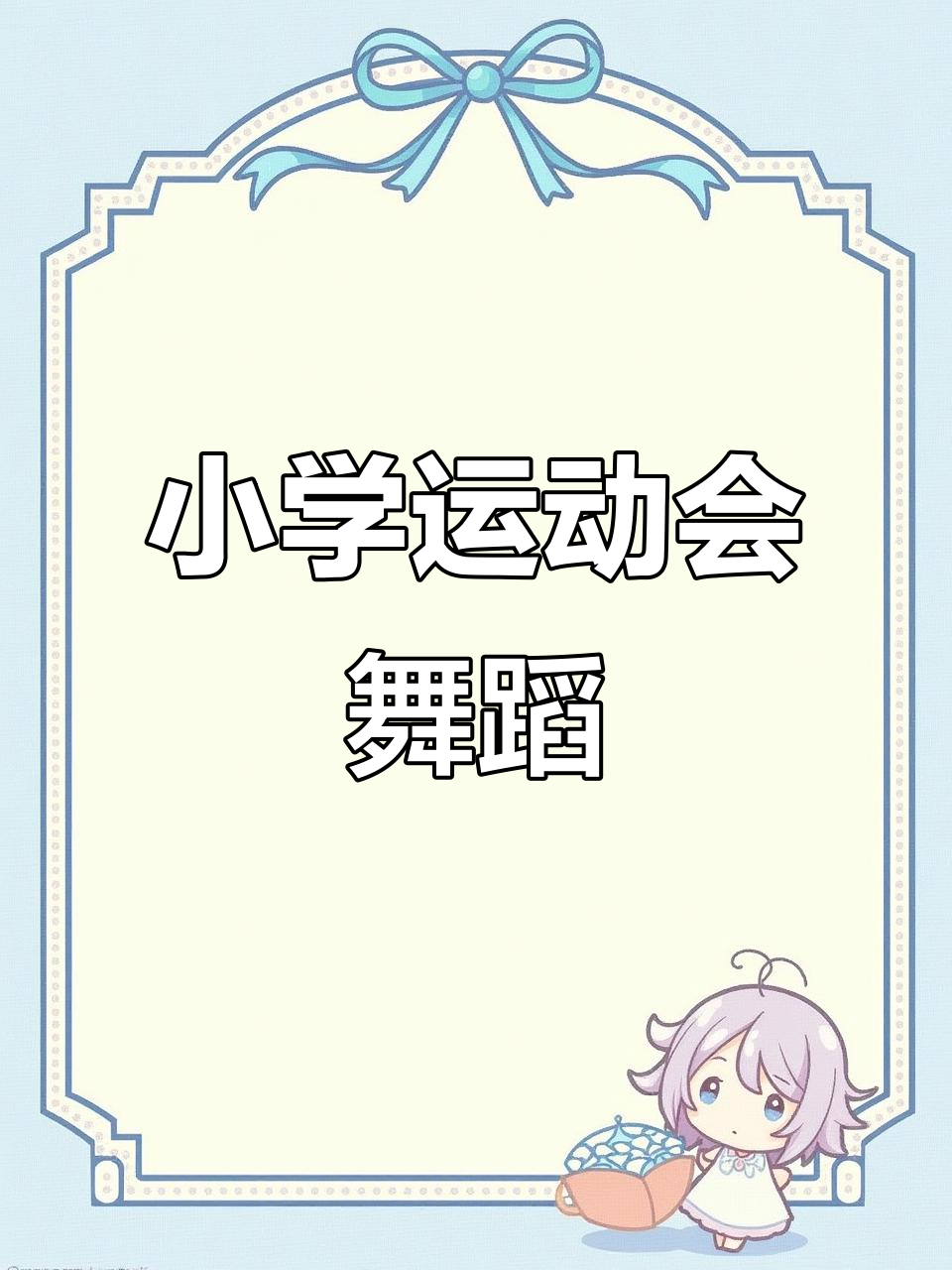 2022年小学生运动会舞蹈《正少年》活力四射又炸场