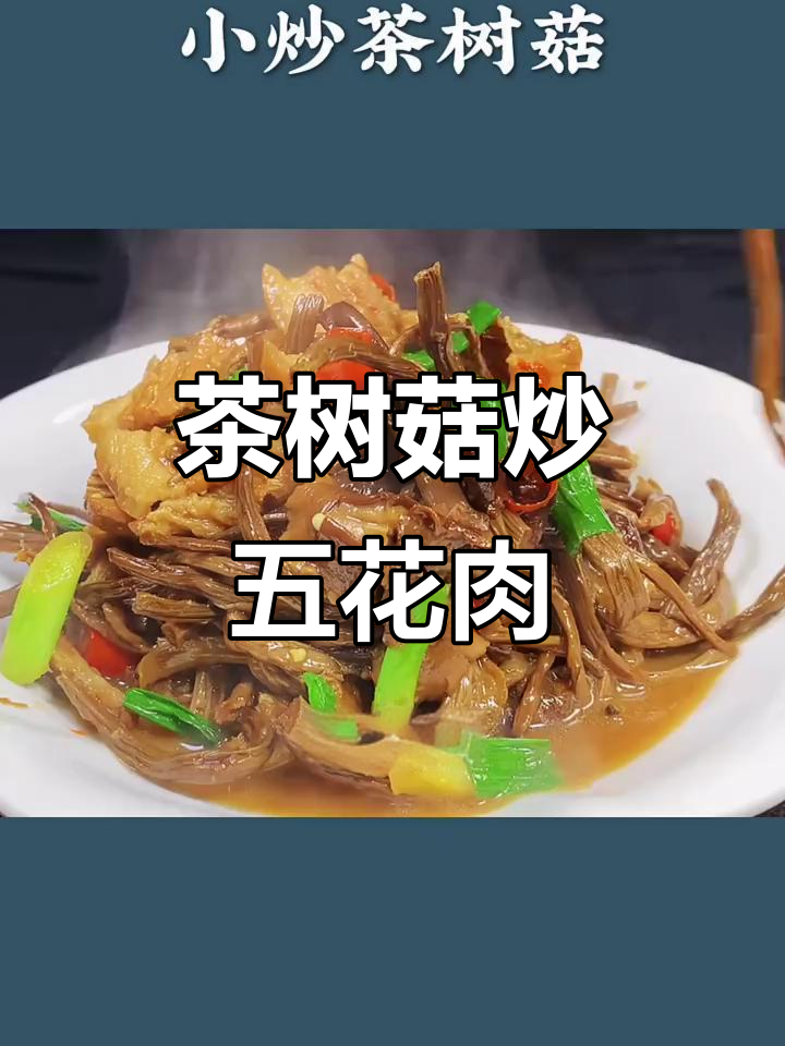 茶树菇炒肉,香脆又下饭,年夜饭必备美味