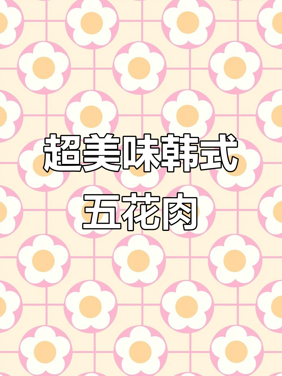 韩式辣白菜五花肉,做法超简单!