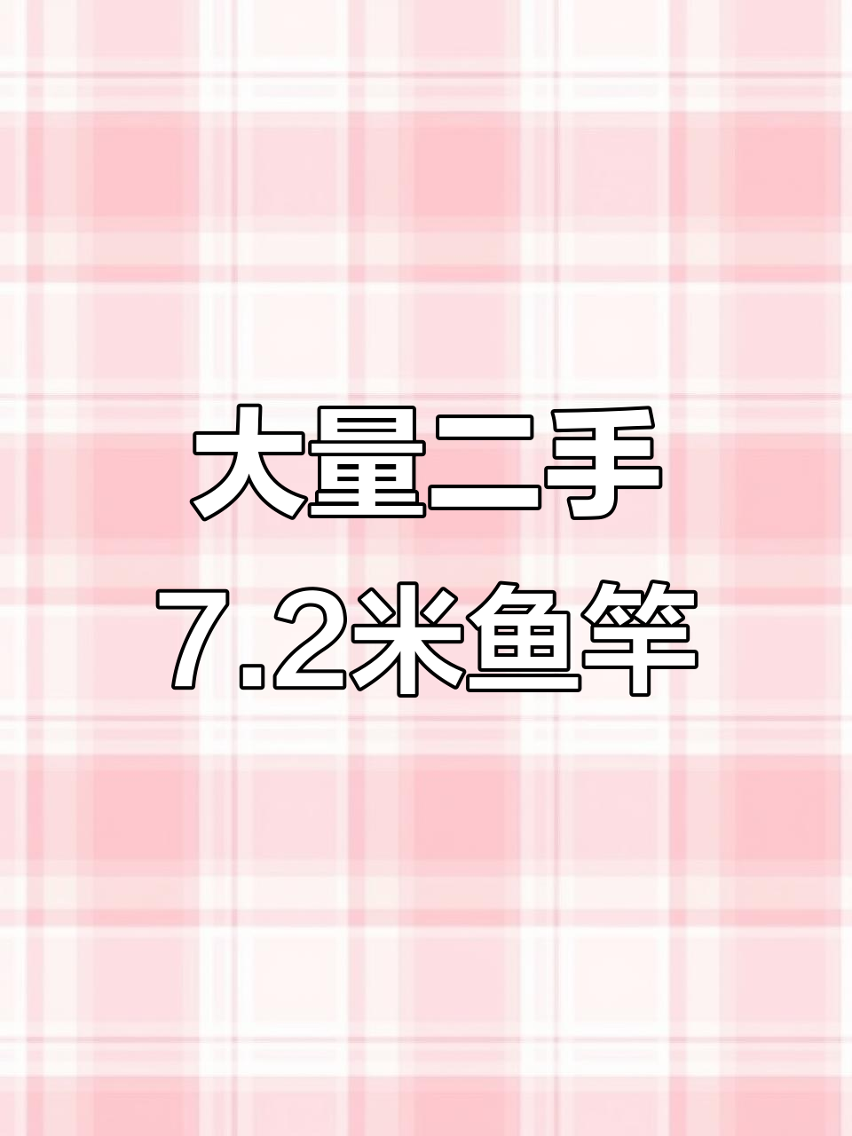 二手七米二鱼竿大甩卖,成色全新!