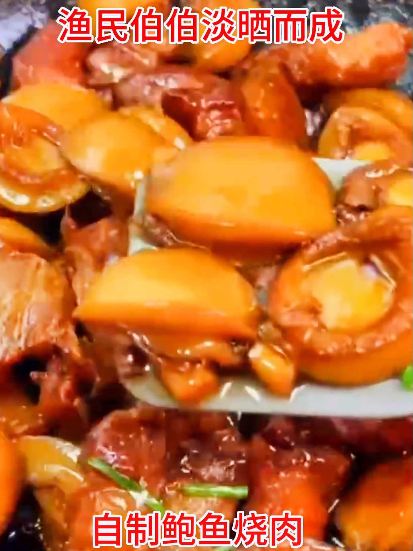 鲍鱼红烧肉,估计很多人没吃过吧,就是这个小 鲍鱼干 煲汤 煲粥 包粽子 都可以,Q弹软糯特