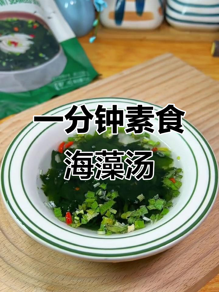 晚餐必备！速食海藻汤，裙带菜、胡萝卜和枸杞一冲即成