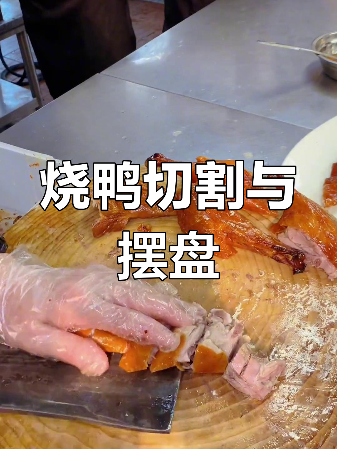 广式烧鸭刀法技巧,精准分割摆盘