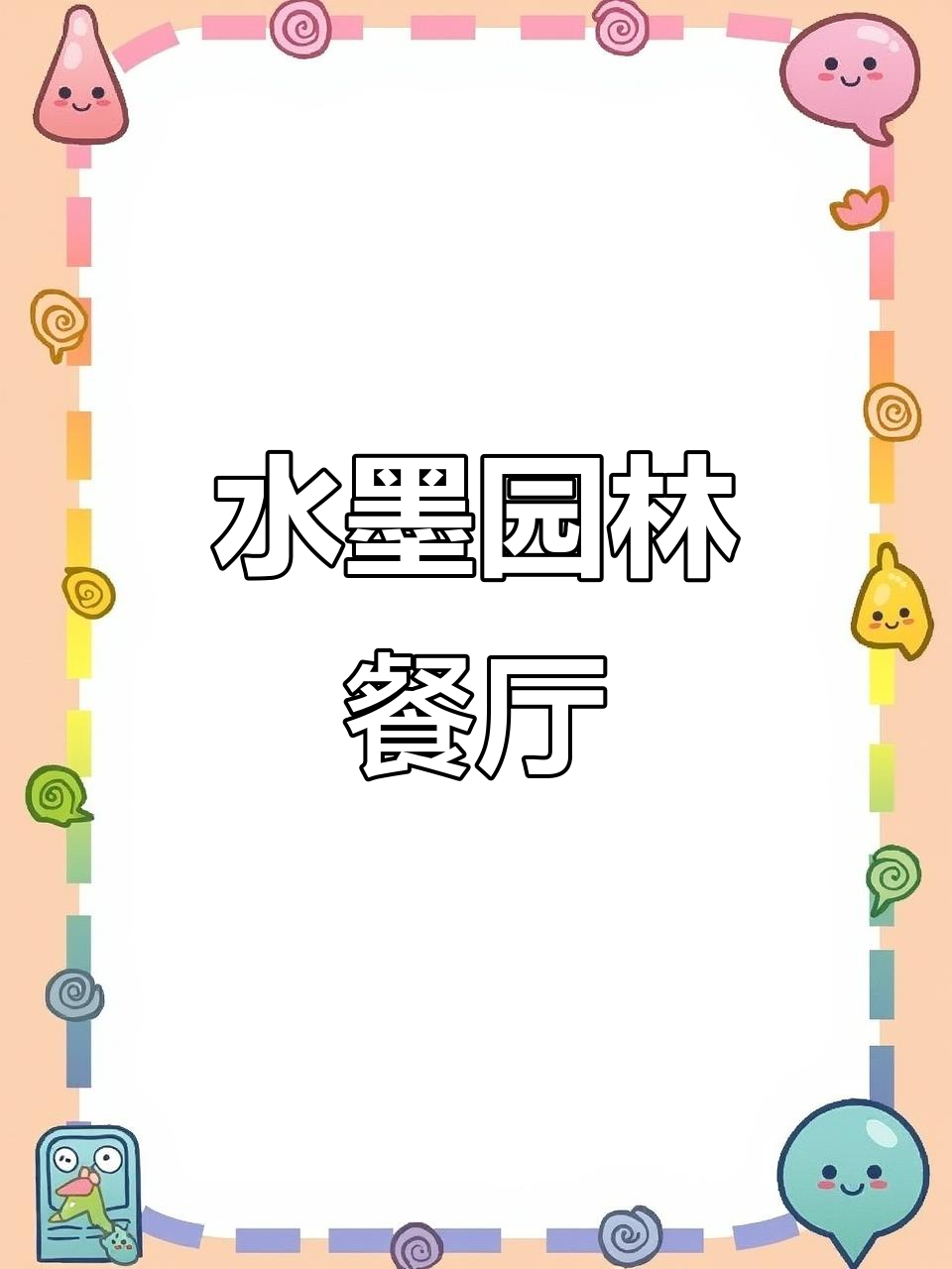 溪山渔隐:江南水墨餐厅,移步换景,尽显诗意空间
