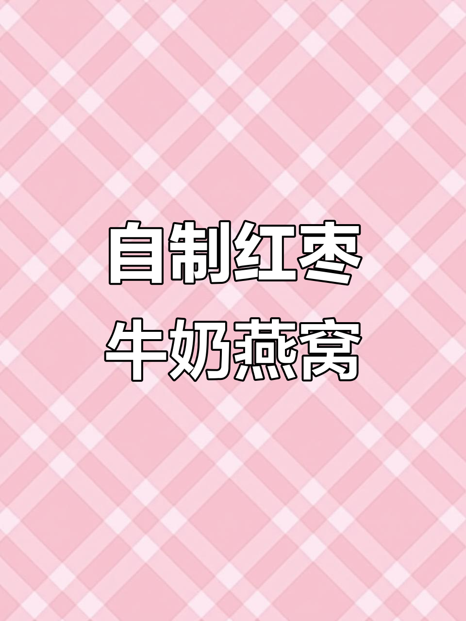 红枣牛奶燕窝羹,简单又美味!