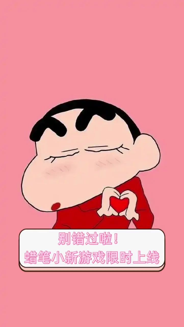 别错过啦!蜡笔小新游戏限时上线