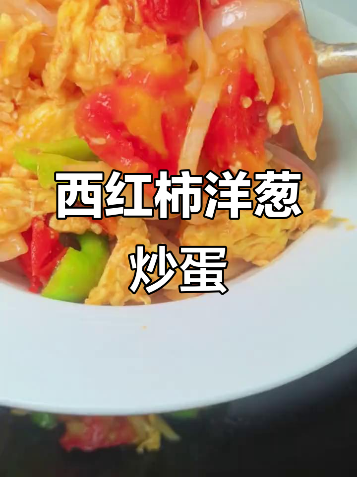 简单又好吃的洋葱西红柿炒鸡蛋,十分钟搞定美味