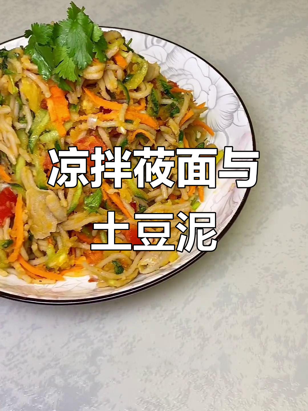 炎热天气必备！老公说想吃凉拌莜面，土豆泥配菜超美味