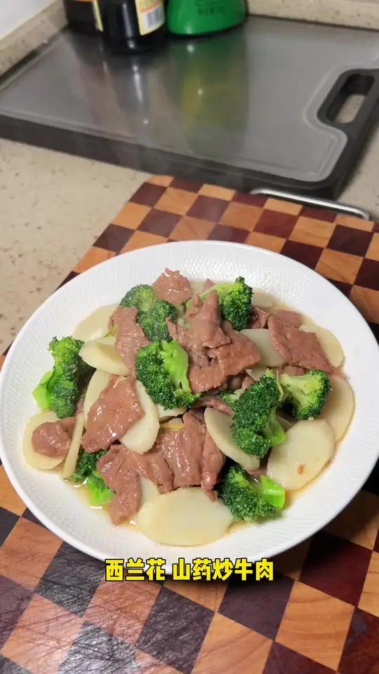 西兰花山药炒牛肉