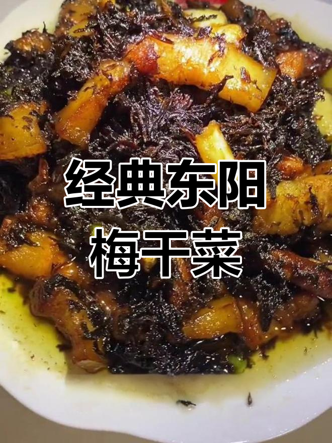 东阳梅干菜炒肉,香气扑鼻的家常美味