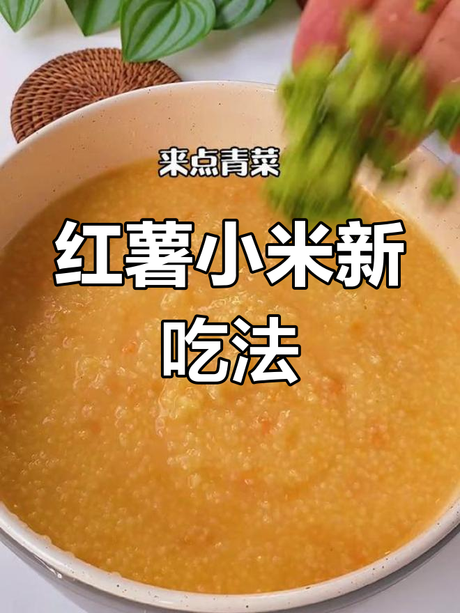 红薯小米粥,美味又养眼!别忘了最后的惊喜哦!