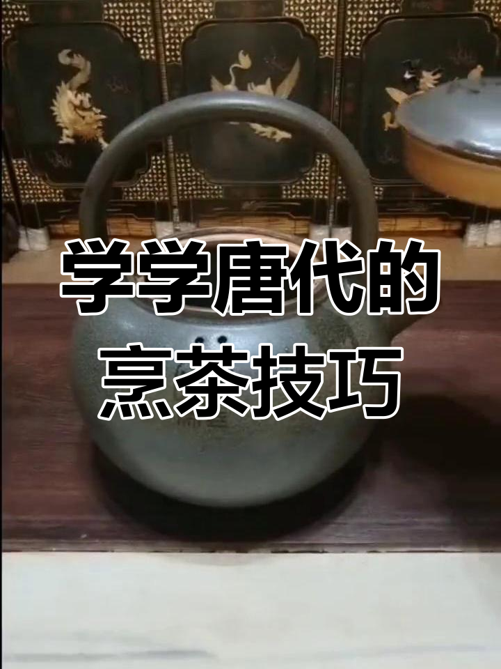 唐代煮茶法与现代泡法的区别,品味老黑茶的独特魅力