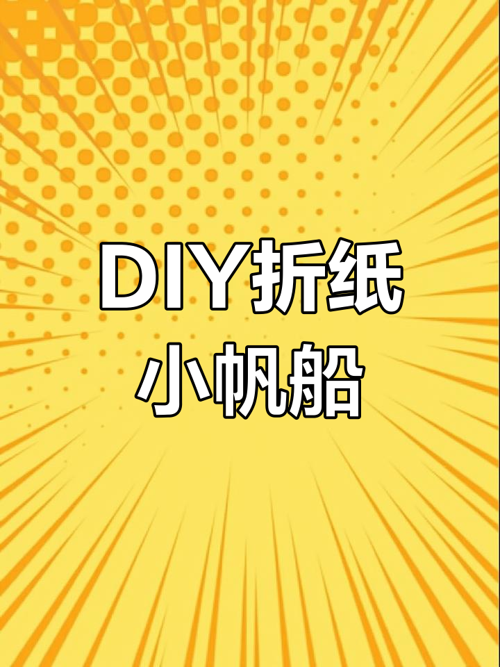 折纸变魔术:从衣服到小船,再到鲨鱼!