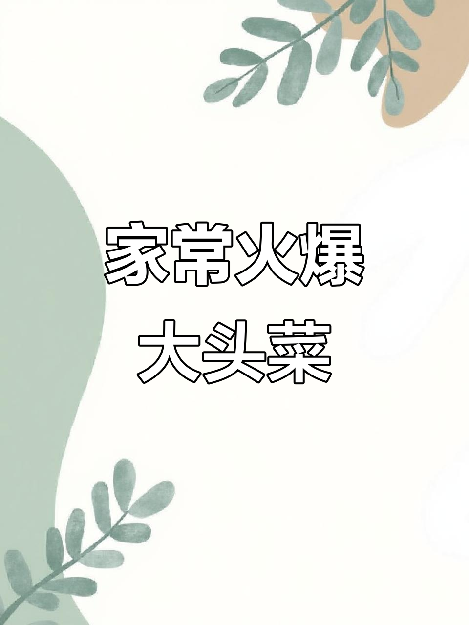 火爆大头菜,简单又美味!家常做法轻松学
