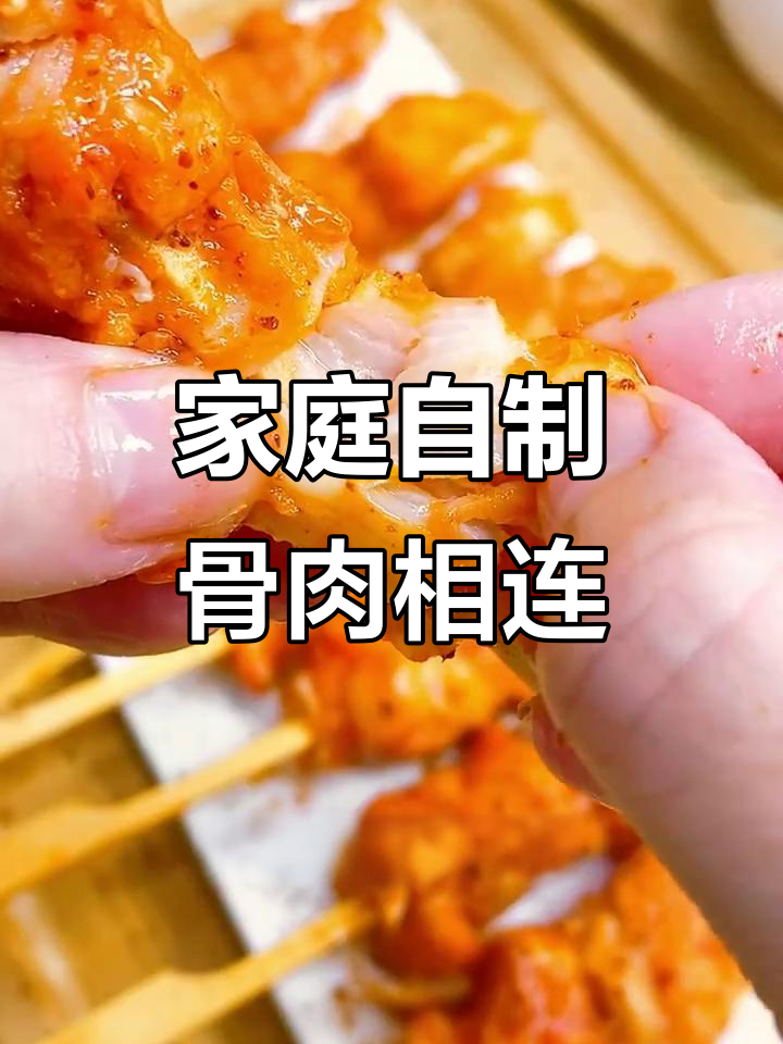 在家轻松做骨肉相连,想吃多少就炸多少!