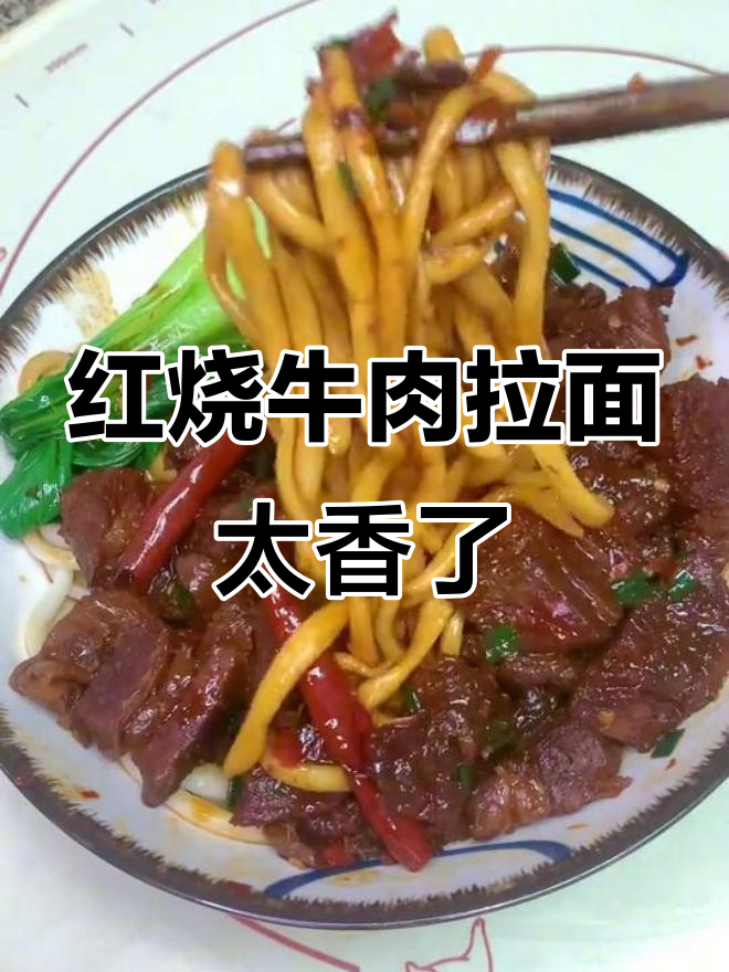 谁能抗拒这碗红烧牛肉拉面？快试试你的饭搭子手艺！