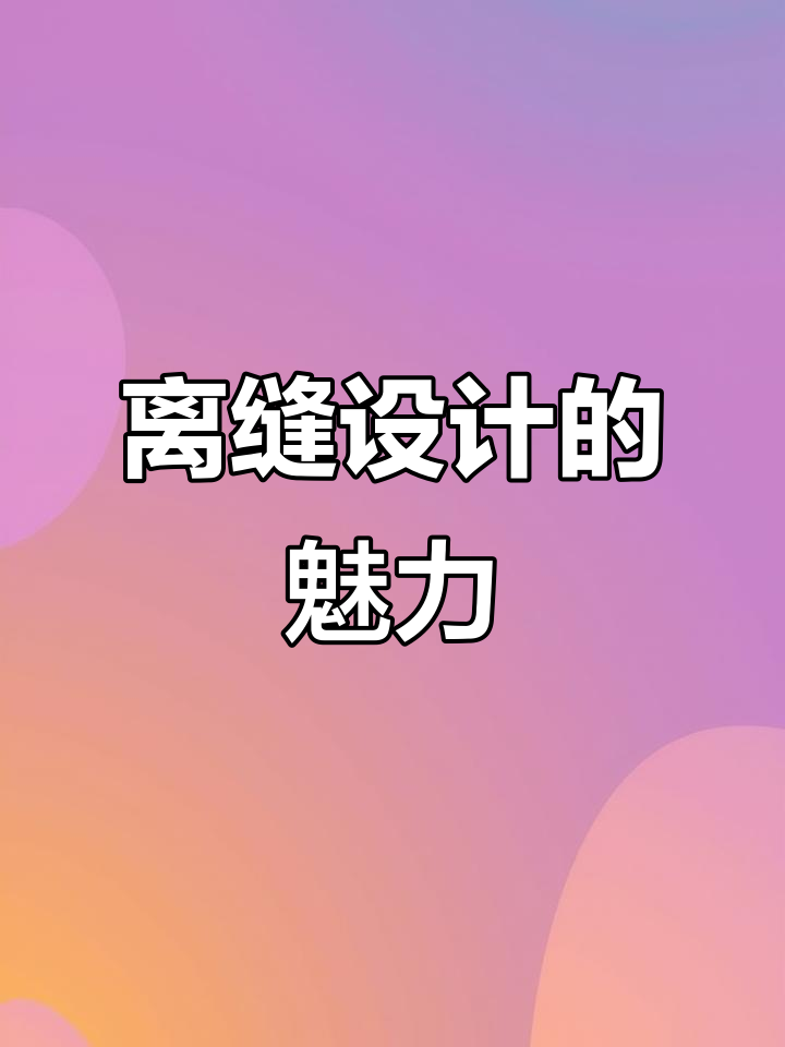离缝设计：打造层次感与美观的收口工艺