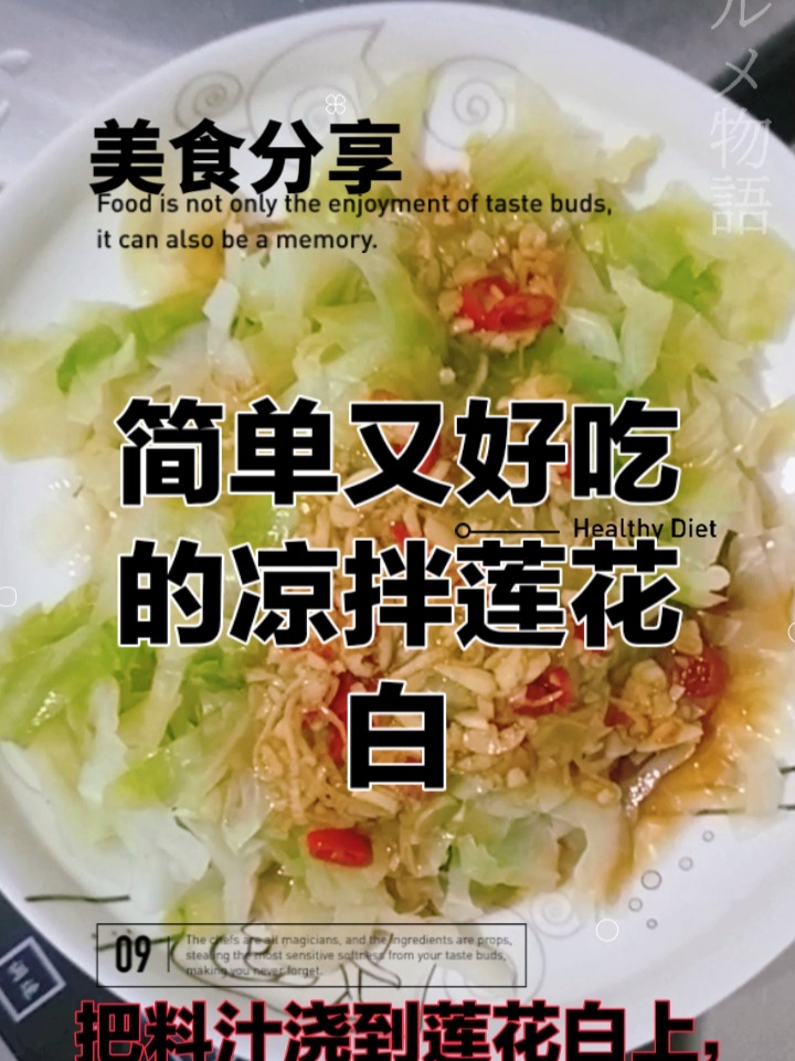 简单又好吃的凉拌莲花白