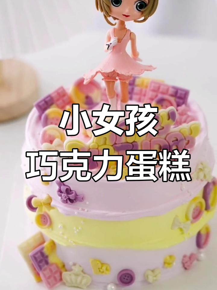 巧克力少女蛋糕制作全攻略,轻松做出颜值超高的生日蛋糕