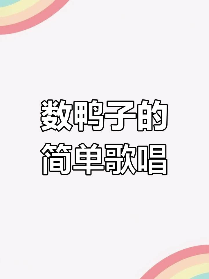 儿歌《数鸭子》简谱教学,轻松学会唱给小朋友听