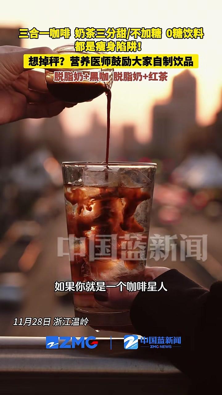 三合一咖啡、奶茶三分甜/不加糖、0糖饮料……都是瘦身陷阱!想掉秤?营养医师教你自制饮品:脱
