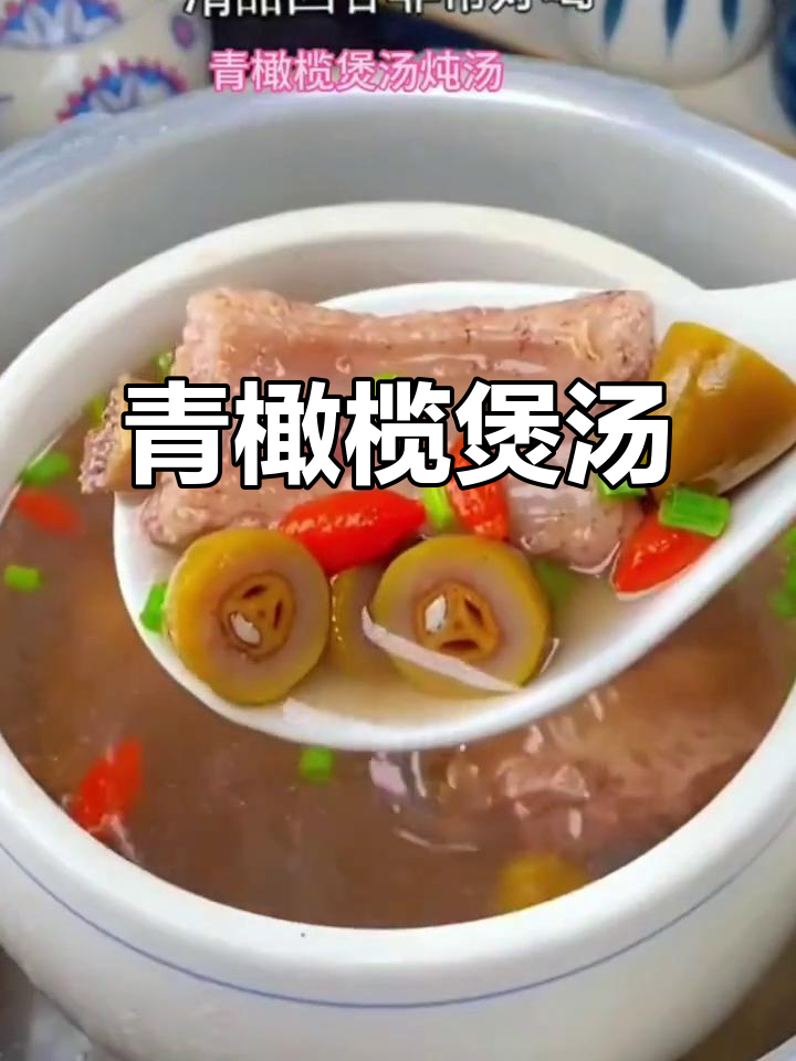 青橄榄炖汤,福建广东特色美味