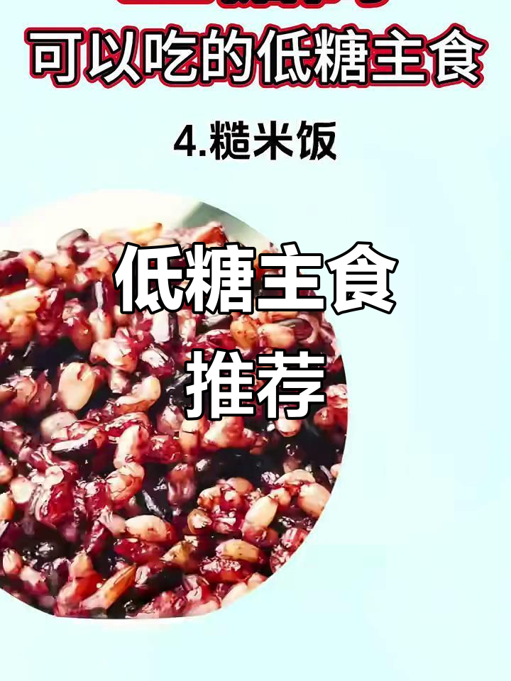 血糖高也能吃!低糖主食全攻略,选对食物更健康