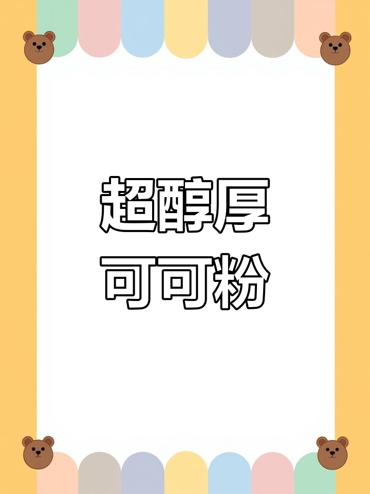 香浓可可粉,烘焙必备!做巧克力面包和曲奇超赞
