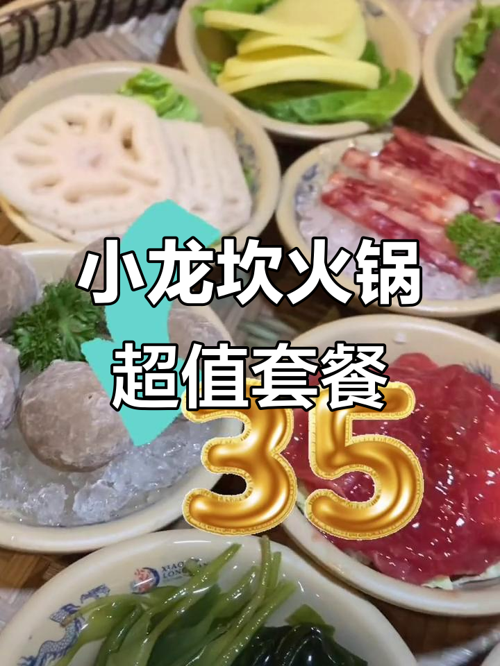 35元吃小龙坎火锅,12道美味等你来挑战